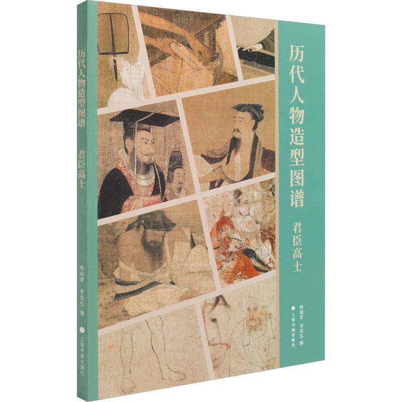 历代人物造型图谱:君臣高士林瑞君上海书画出版社
