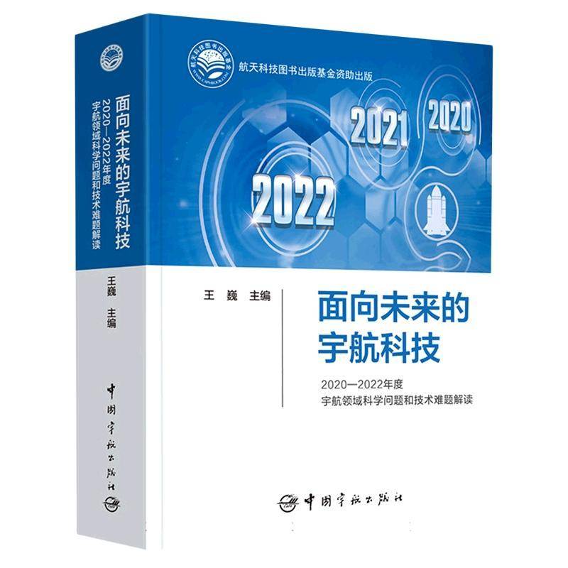 面向未来的宇航科技:2020-2022年度宇航领域科学问题和技术难题解读王巍中国宇航出版社