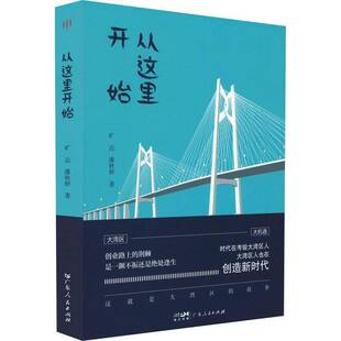 从这里开始旷达广东人民出版 社