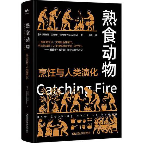 熟食动物:烹饪与人类演化:how co made us human德·兰厄姆中国人民大学出版社
