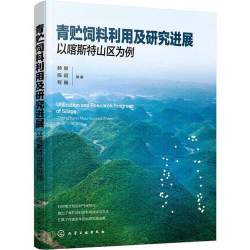 青贮饲料利用及研究进展:以喀斯特山区为例:t Karst mountainous areas as an example郝俊化学工业出版社