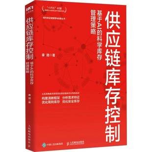 社 科学库存管理策略秦璐人民邮电出版 供应链库存控制 基于AI