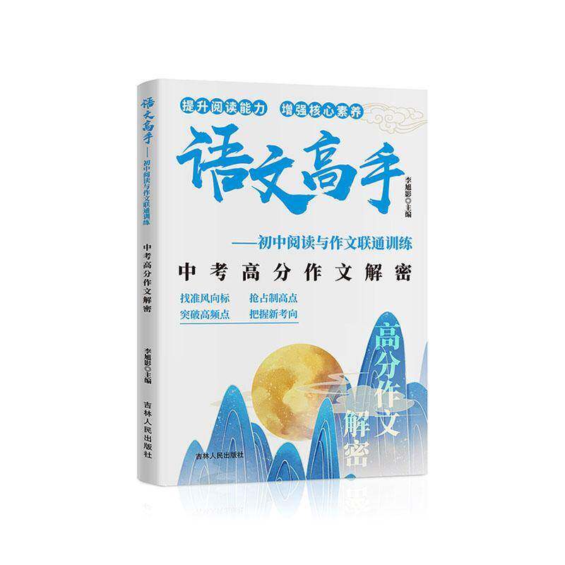 语文高手：中考高分作文解密—初中阅读与作文联通训练 【塑封】李旭影吉林人民出版社
