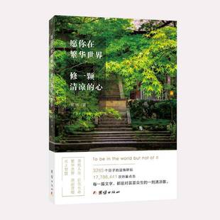 社 心宽运团结出版 愿你在繁华世界 修一颗清凉