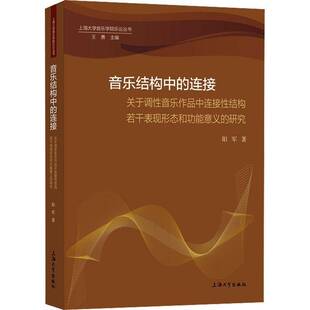 研究阳军上海大学出版 关于调性音乐作品中连接性结构若干表现形态能意义 社 连接 音乐结构中
