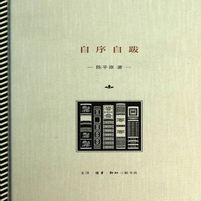 自序自跋陈原生活·读书·新知三联书店