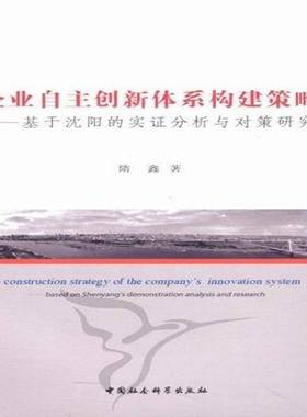 企业自主创新体系构建策略:基于沈阳的实证分析与对策研究:based on Shenyang's demonstration analysis a隋鑫中国社会科学出版社