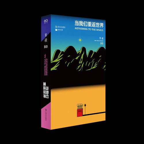 单读:35:35:当我们重返世界:Returning to the world吴琦上海文艺出版社