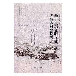 基于生态文明视域下 社 美丽乡村建设研究李进河北人民出版