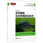 淇河鲫鱼生态养殖综合技术何海洋出版 社