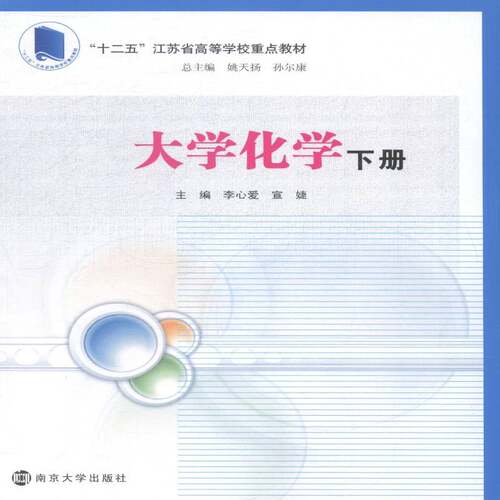 大学化学李心爱南京大学出版社