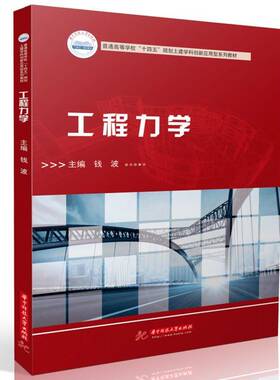 工程力学钱波华中科技大学出版社