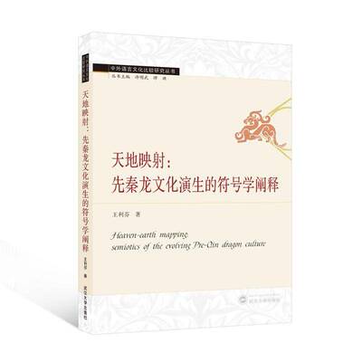 天地映射:先秦龙文化演生的符号学阐释:semiotics of the evolving pre-Qin dragon culture王利芬武汉大学出版社