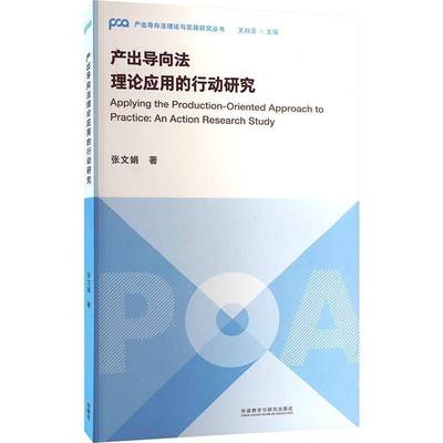 产出导向法理论应用的行动研究张文娟外语教学与研究出版社