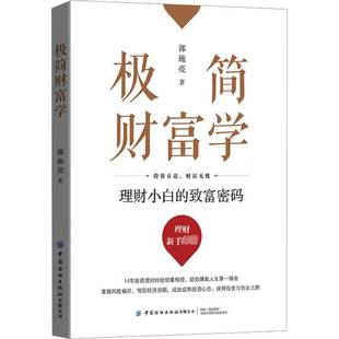 郭施亮中国纺织出版 致富密码 社 理财小白 极简财富学