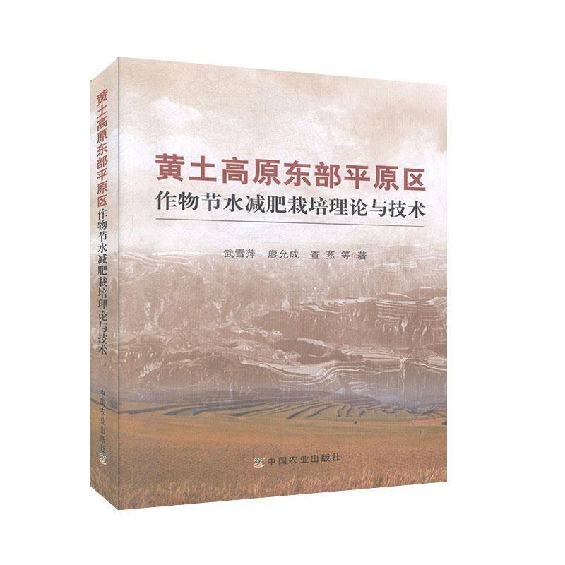 黄土高原东部平原区节水减肥栽培理论与技术武雪萍中国农业出版社