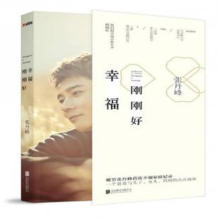 幸福刚刚好张丹峰北京联合出版 公司