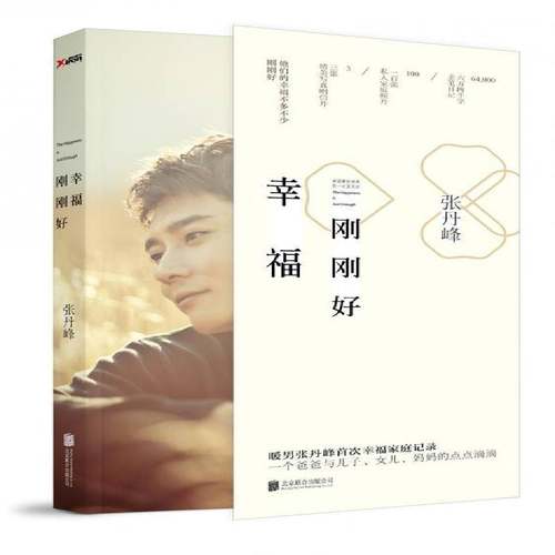 幸福刚刚好张丹峰北京联合出版公司