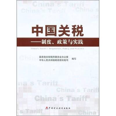 中国关税:制度、政策与实践:regulation, policy and practice关税税则委员会办公室中国财政经济出版社
