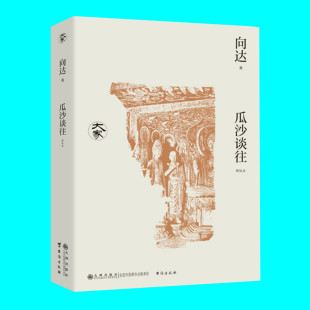 唐代长安与西域文明 大家丛书 正版 社 九州出版 历史文化 丝绸之路地标瓜州和沙洲 敦煌学和中外交通史 向达著 瓜沙谈往