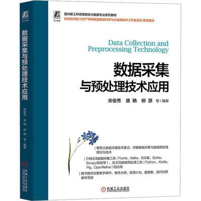 数据采集与预处理技术应用安俊秀机械工业出版社