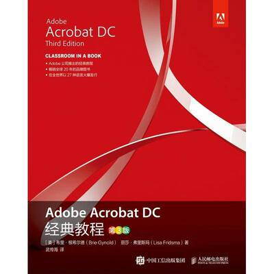 Adobe Acrobat DC经典教程布里·根希尔德人民邮电出版社