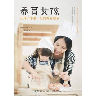 社 教养细节正司昌子中国纺织出版 养育女孩 让孩子幸福一生