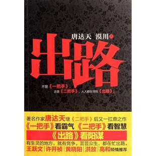 出路唐达天重庆出版 社