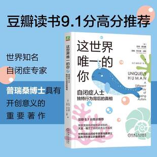 这世界的你:自闭症人士行为背后的:a different way of seeing autism巴瑞·普瑞桑机械工业出版社