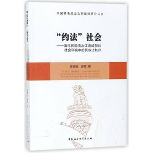 民族法秩序徐晓光中国社会科学出版 清代民国清水江流域契约社会环境中 社会 社 约法