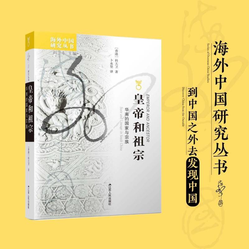 皇帝和祖宗:华南的国家与宗族:state and lineage in south China科大卫江苏人民出版社
