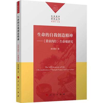 生命的自我创:《黄帝内经》生命观研究:a reconsideration of “Huangdi Neg” life conception高宣扬人民出版社