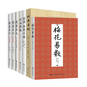 六部河洛理数+阴阳五要奇书+诚斋易传+周易本义+梅花易数+周易集注（易经来注图解）九州出版社