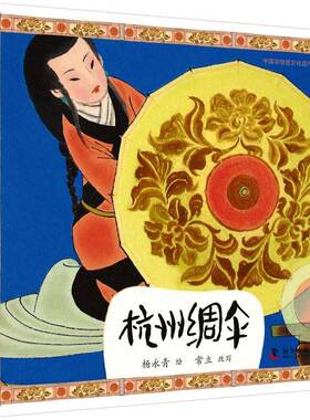 杭州绸伞杨永青绘科学普及出版社