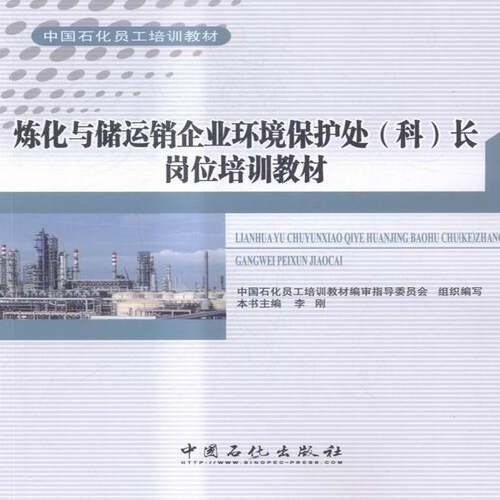 炼化与储运销企业环境保护处(科)长岗位培训教材李刚中国石化出版社