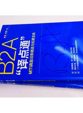 B2A“译点通”:MTI真题词条与拓展:real MTI tests & MTI practice tests韩刚化学工业出版社