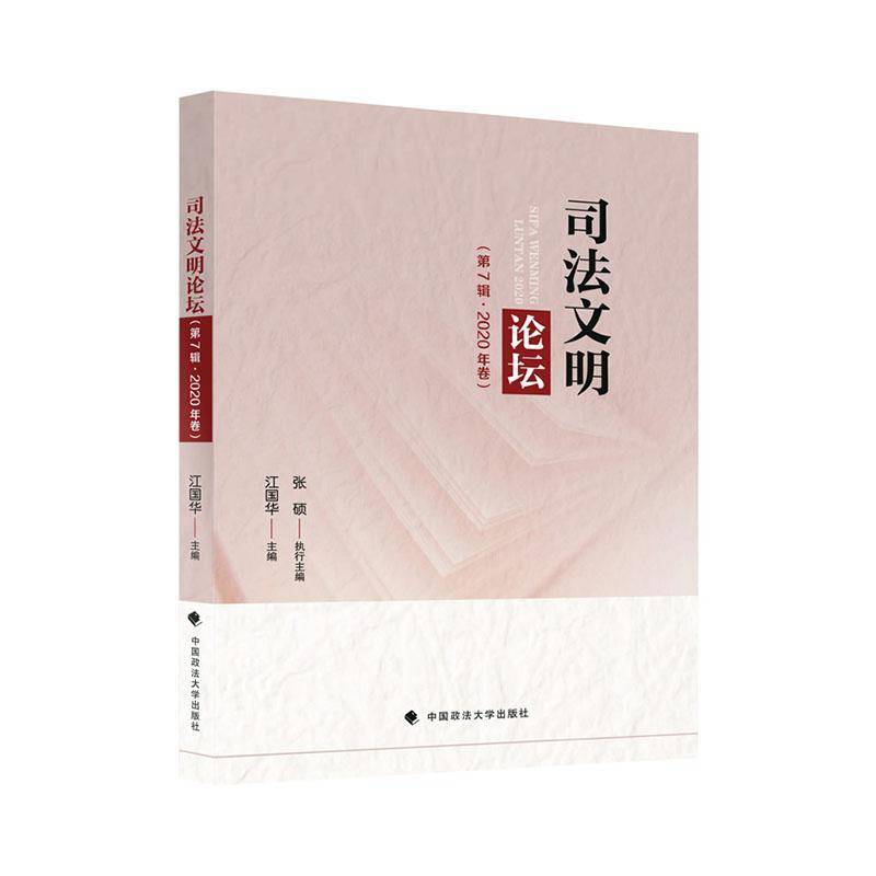 司法文明论坛(第7辑2020年卷)江国华中国政法大学出版社