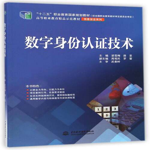 数字身份认证技术梁雪梅中国水利水电出版社