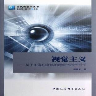 社 现象学科学哲学陶建文中国社会科学出版 视觉主义 基于图像和身体