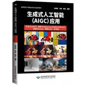 应用 文本ChatGPT Stable 生成式 图像Midjourney AIGC Runway Diffusion 人工智能 语音Suno全攻略张亭婷北京希望电子出版 社