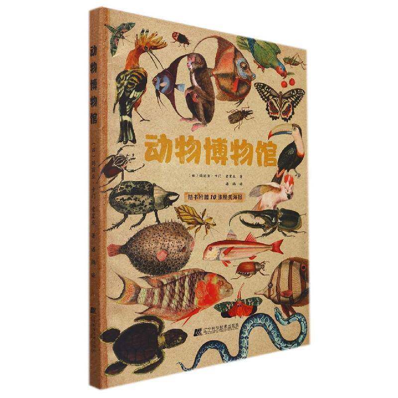 动物博物馆玛丽亚·卡门·索里亚辽宁科学技术出版社
