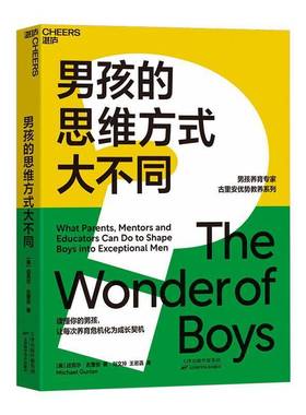 男孩的思维方式大不同:what parents, mentors and educators can do to shape boys into excep迈克尔·古里安天津科学技术出版社
