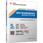 2025建设工程法规及相关知识专项突破 社 全国二级建造师执业资格考试专项突全国二级建造师执业资格考试专项中国建筑工业出版