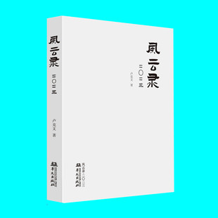 风云录2023 正版 华文出版 卢克文作品2023 世界经济政治研究 时政风云 卢克文著 国内外 社