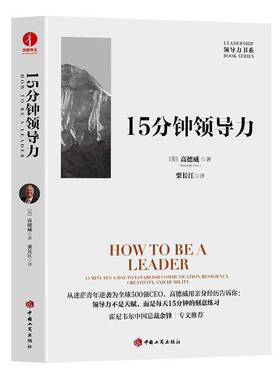 15分钟领导力:15 minutes a day to elish communication, resiliency, creativity, and humility高德威中国工商出版社