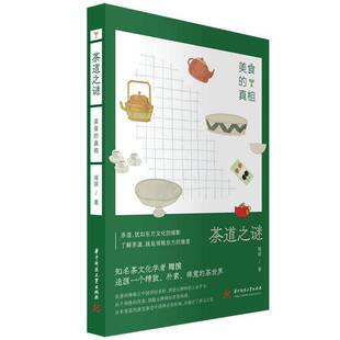 茶道之谜：美食 社 周滨华中科技大学出版
