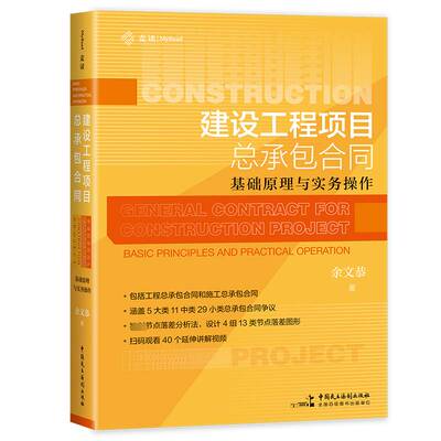 建设工程项合同:基础原理与实务asic principles and practical operation余文恭中国民主法制出版社