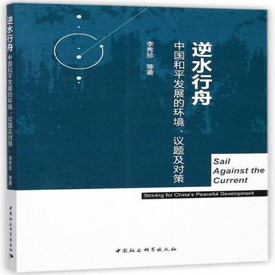 逆水行舟:中国和发展的环境、议题及对策:striving for China's peaceful development李秀珍等中国社会科学出版社