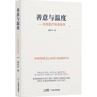 善意与温度：实用医疗用语指导黄红中广东经济出版 社