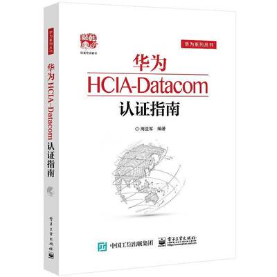 华为HCIA-Datacom认证指南周亚军电子工业出版社
